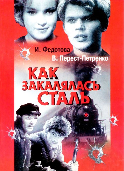 Смотреть фильм Как закалялась сталь (1942) онлайн в хорошем качестве SATRip