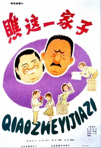 Смотреть фильм Какая семья! / Qiao zhe yi jia zi (1979) онлайн в хорошем качестве SATRip