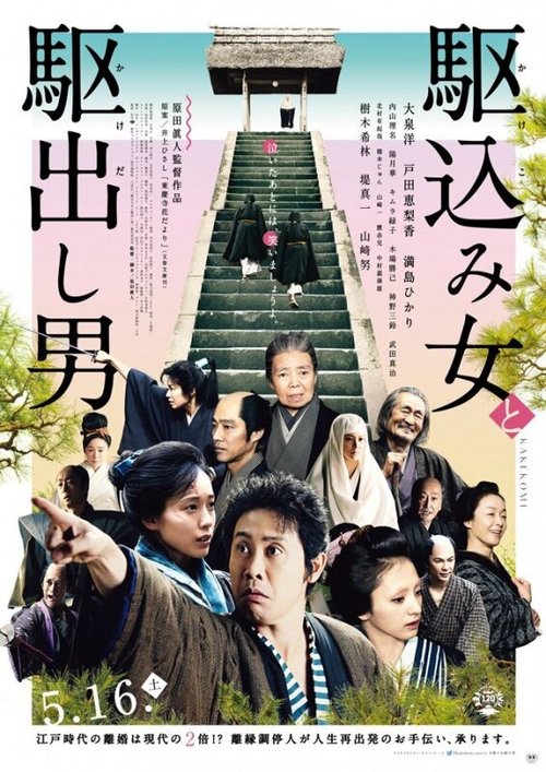 Смотреть фильм Какэкоми / Kakekomi onna to kakedashi otoko (2015) онлайн в хорошем качестве HDRip