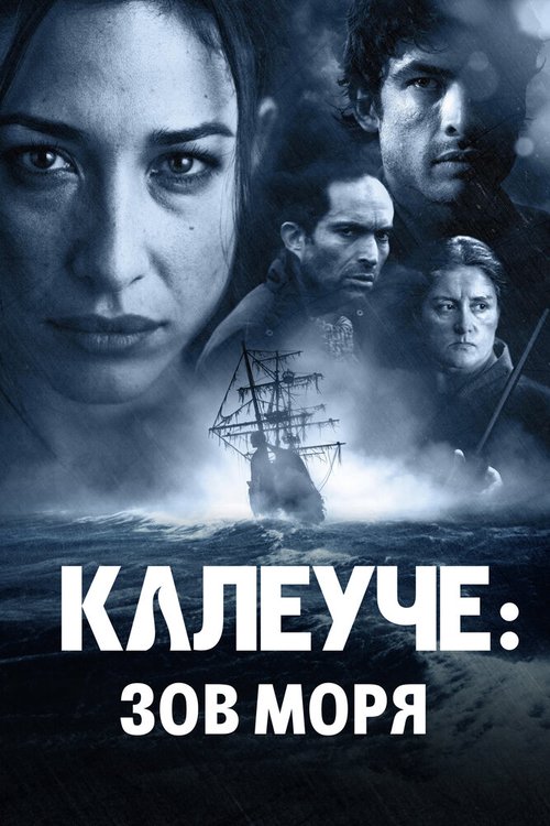 Смотреть фильм Калеуче: Зов моря / Caleuche: El llamado del Mar (2012) онлайн в хорошем качестве HDRip