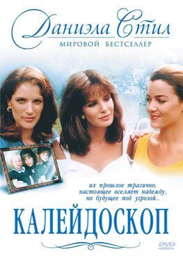 Смотреть фильм Калейдоскоп / Kaleidoscope (1990) онлайн в хорошем качестве HDRip