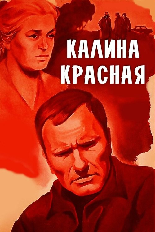 Смотреть фильм Калина красная (1973) онлайн в хорошем качестве SATRip