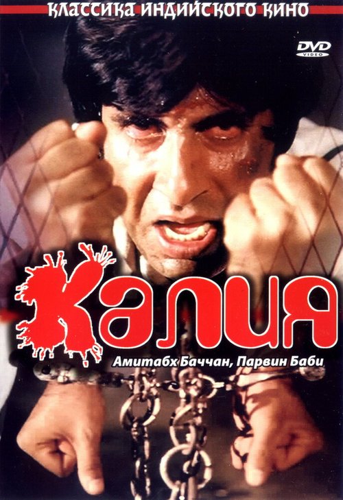 Смотреть фильм Калия / Kaalia (1981) онлайн в хорошем качестве SATRip