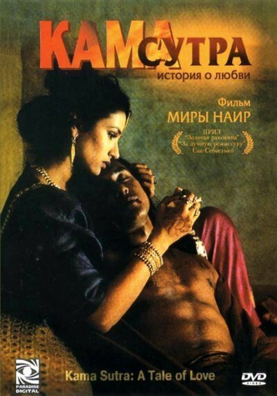 Смотреть фильм Кама Сутра: История любви / Kama Sutra: A Tale of Love (1996) онлайн в хорошем качестве HDRip