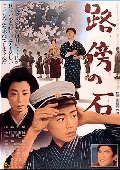 Смотреть фильм Камень на обочине / Robo no ishi (1964) онлайн в хорошем качестве SATRip