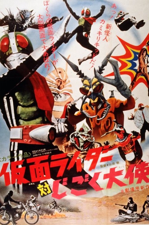 Смотреть фильм Kamen Raidâ tai jigoku taishi (1972) онлайн в хорошем качестве SATRip