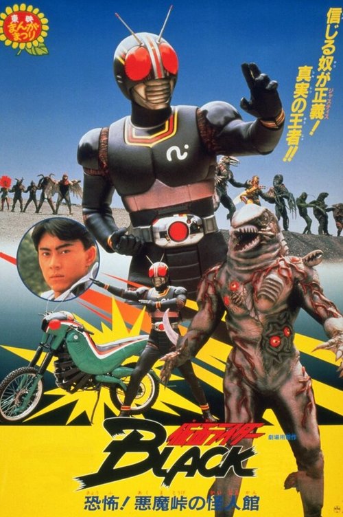 Смотреть фильм Kamen Raidaa Burakku: Kyoufu! Akumatouge no kaijinkan! (1988) онлайн 