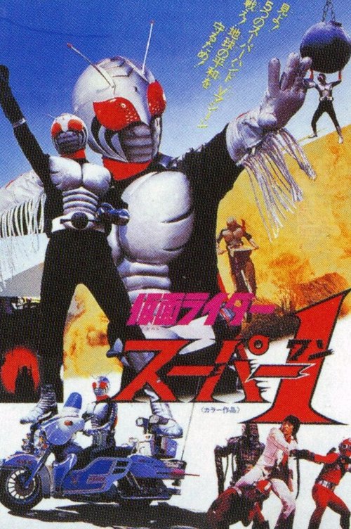 Смотреть фильм Kamen Rider Super-1: The Movie (1981) онлайн 