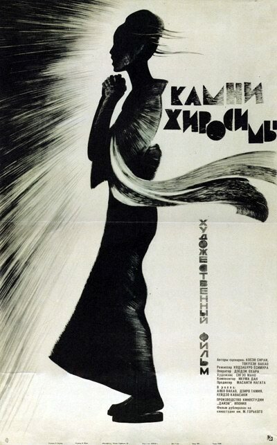 Смотреть фильм Камни Хиросимы / Sono yo wa wasurenai (1962) онлайн в хорошем качестве SATRip
