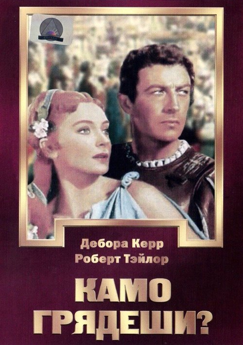 Смотреть фильм Камо грядеши? / Quo Vadis (1951) онлайн в хорошем качестве SATRip
