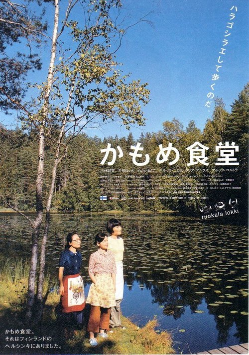 Смотреть фильм Камомэ / Kamome shokudô (2006) онлайн в хорошем качестве HDRip