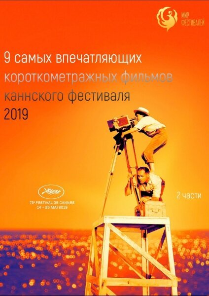 Смотреть фильм Канны 2019. Короткий метр / Cannes 2019. Shorts (2019) онлайн в хорошем качестве HDRip