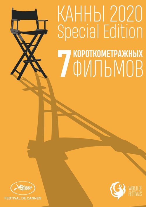 Канны-2020. Special Edition / Cannes 2020. Special Edition