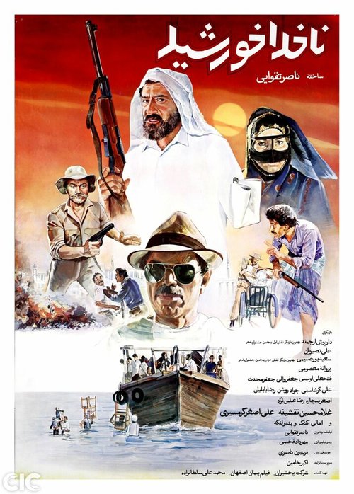 Смотреть фильм Капитан Хоршид / Nakhoda Khorshid (1987) онлайн в хорошем качестве SATRip