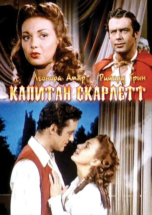 Смотреть фильм Капитан Скарлетт / Captain Scarlett (1953) онлайн в хорошем качестве SATRip