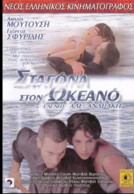 Смотреть фильм Капля в океане / Stagona ston okeano (1996) онлайн в хорошем качестве HDRip