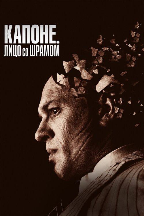 Смотреть фильм Капоне. Лицо со шрамом / Capone (2020) онлайн в хорошем качестве HDRip