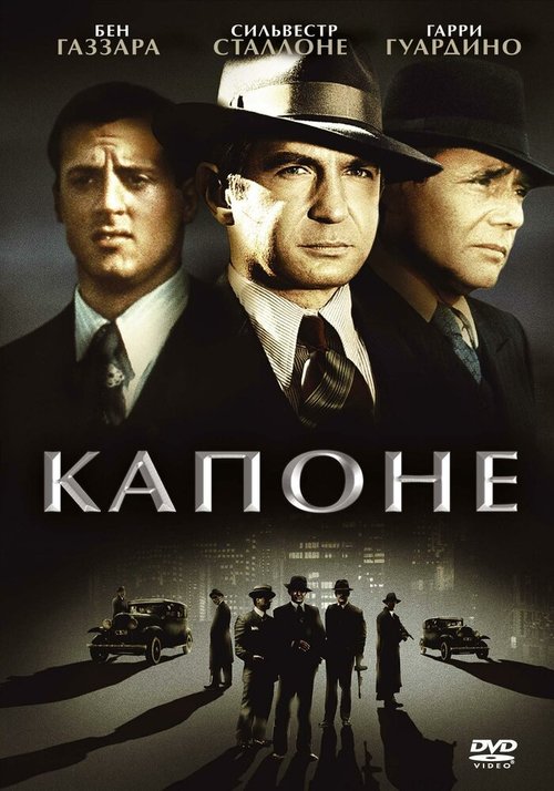 Смотреть фильм Капоне / Capone (1975) онлайн в хорошем качестве SATRip