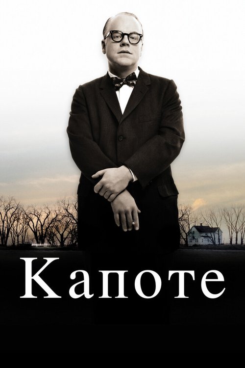 Смотреть фильм Капоте / Capote (2005) онлайн в хорошем качестве HDRip