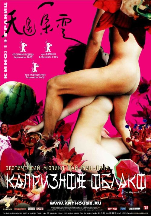 Смотреть фильм Капризное облако / Tian bian yi duo yun (2005) онлайн в хорошем качестве HDRip