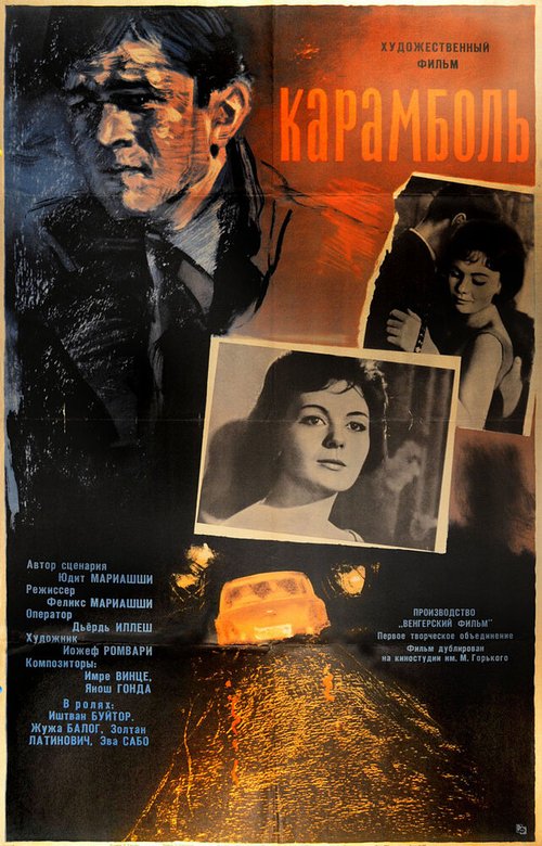 Смотреть фильм Карамболь / Karambol (1963) онлайн в хорошем качестве SATRip