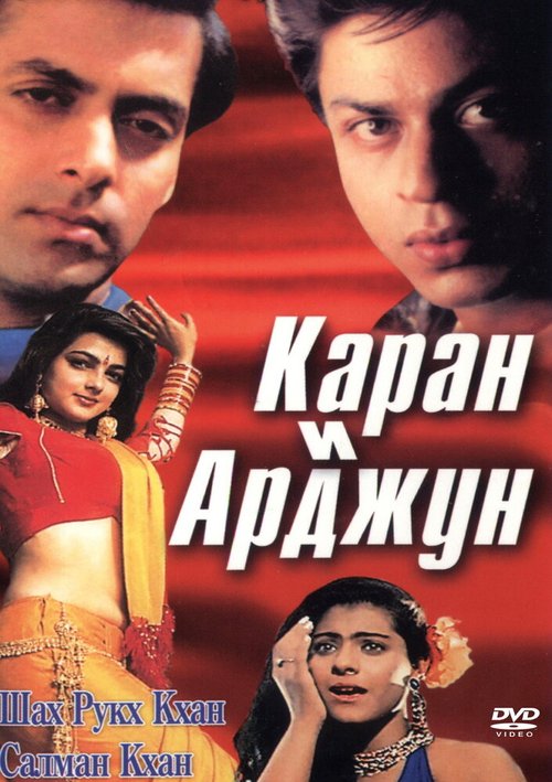 Смотреть фильм Каран и Арджун / Karan Arjun (1995) онлайн в хорошем качестве HDRip