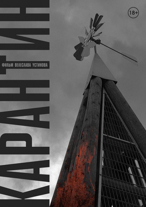 Смотреть фильм Карантин (2020) онлайн в хорошем качестве HDRip