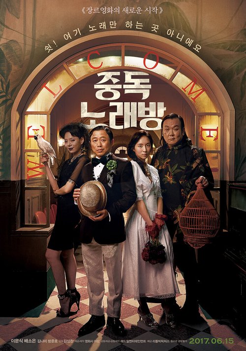 Смотреть фильм Караокезависимые / Jungdoknoraebang (2016) онлайн в хорошем качестве CAMRip