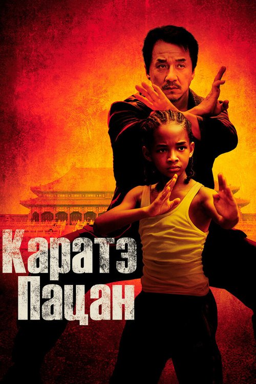 Смотреть фильм Каратэ-пацан / The Karate Kid (2010) онлайн в хорошем качестве HDRip