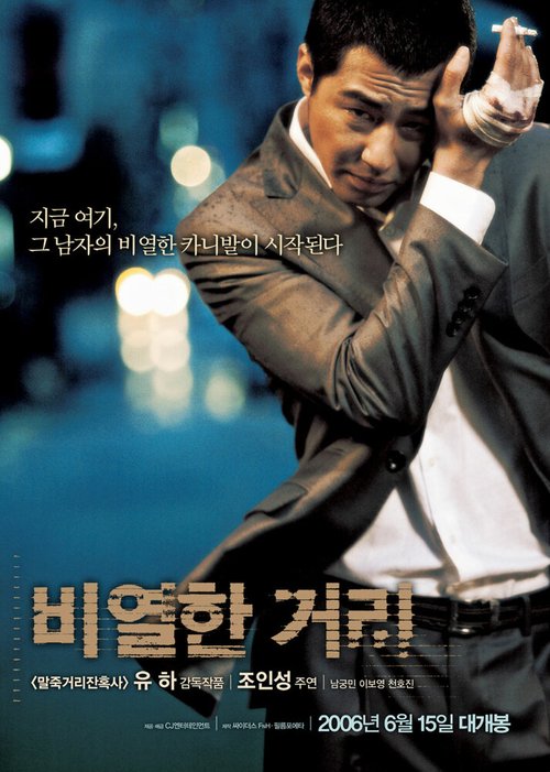 Смотреть фильм Карнавал бесчестия / Biyeolhan geori (2006) онлайн в хорошем качестве HDRip