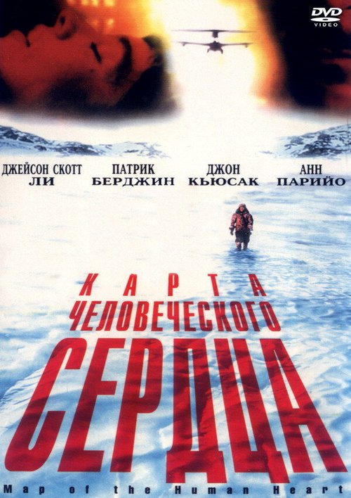 Смотреть фильм Карта человеческого сердца / Map of the Human Heart (1992) онлайн в хорошем качестве HDRip