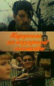 Смотреть фильм Карусель на базарной площади (1986) онлайн в хорошем качестве SATRip