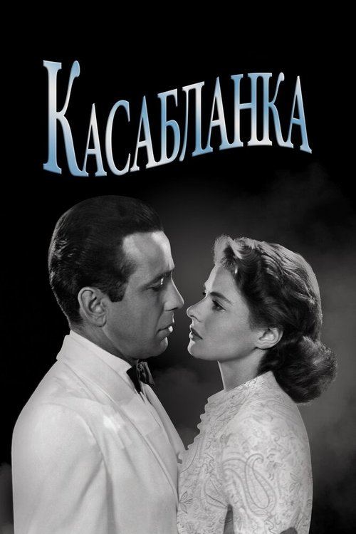 Смотреть фильм Касабланка / Casablanca (1942) онлайн в хорошем качестве SATRip