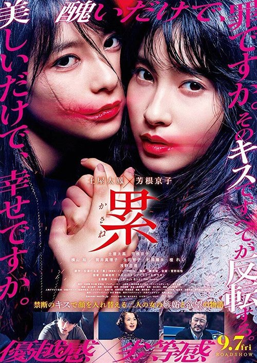 Смотреть фильм Касанэ / Kasane (2018) онлайн в хорошем качестве HDRip