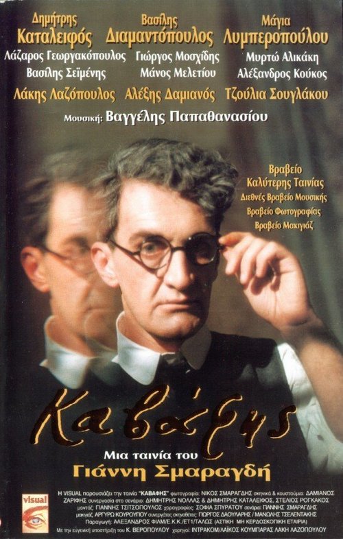 Смотреть фильм Кавафис / Kavafis (1996) онлайн в хорошем качестве HDRip