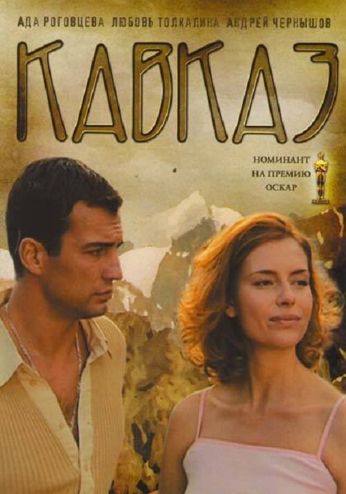 Смотреть фильм Кавказ (2007) онлайн в хорошем качестве HDRip