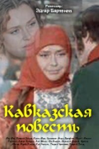 Смотреть фильм Кавказская повесть (1978) онлайн в хорошем качестве SATRip