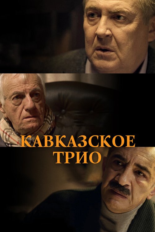 Смотреть фильм Кавказское трио (2015) онлайн 