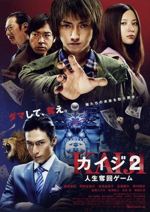 Смотреть фильм Кайдзи 2 / Kaiji 2: Jinsei dakkai gêmu (2011) онлайн в хорошем качестве HDRip