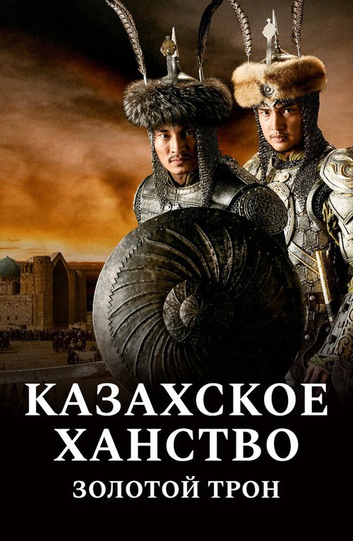 Смотреть фильм Казахское ханство. Золотой трон / Kazakh Khanate - Golden Throne (2019) онлайн в хорошем качестве HDRip