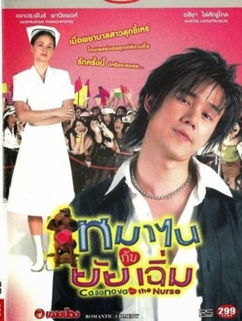 Смотреть фильм Казанова и медсестра / Phraw rak khrap phom (2005) онлайн 