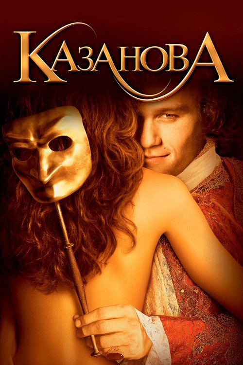 Смотреть фильм Казанова / Casanova (2005) онлайн в хорошем качестве HDRip
