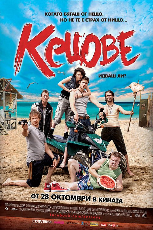 Смотреть фильм Кеды / Kecove (2011) онлайн в хорошем качестве HDRip