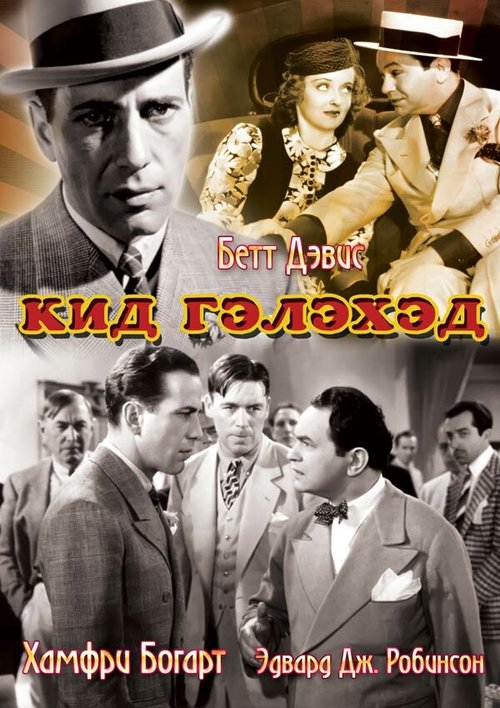 Смотреть фильм Кид Гэлэхэд / Kid Galahad (1937) онлайн в хорошем качестве SATRip