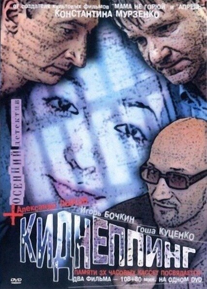 Смотреть фильм Киднеппинг (2003) онлайн в хорошем качестве HDRip