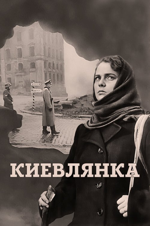 Смотреть фильм Киевлянка (1958) онлайн в хорошем качестве SATRip