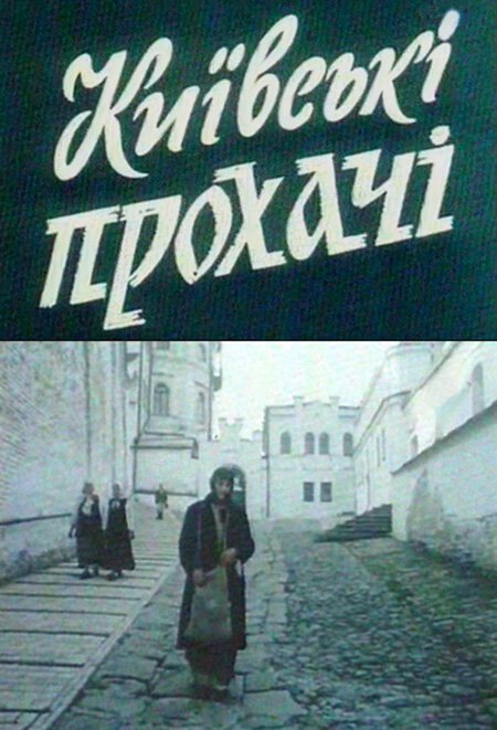 Смотреть фильм Киевские просители (1992) онлайн 