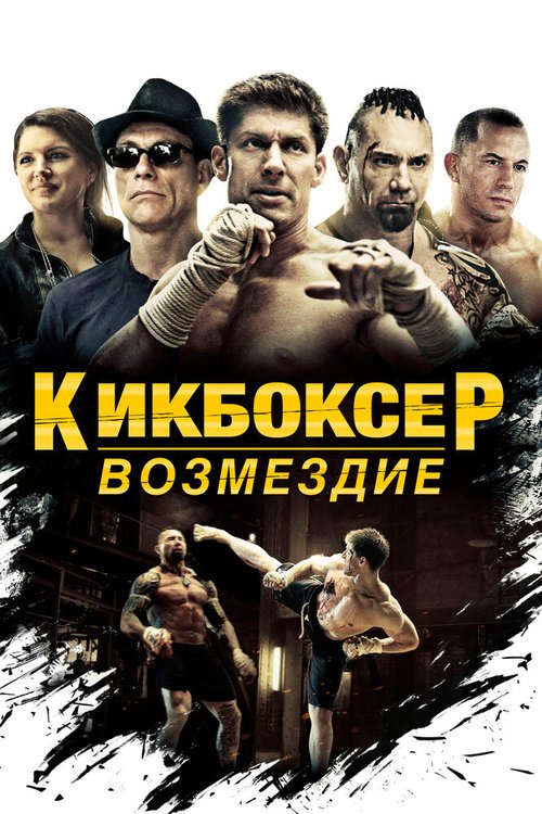 Смотреть фильм Кикбоксер: Возмездие / Kickboxer: Vengeance (2016) онлайн в хорошем качестве CAMRip