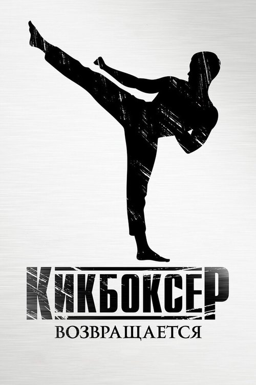 Кикбоксер возвращается / Kickboxer: Retaliation