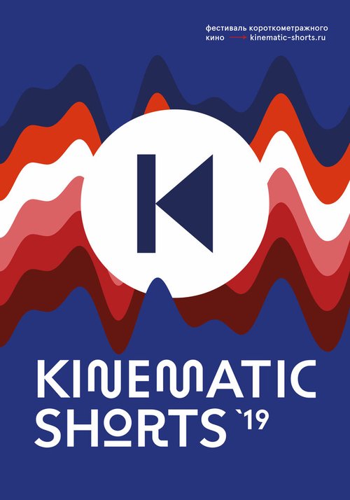 Смотреть фильм Kinematic Shorts 2019 (2019) онлайн в хорошем качестве HDRip